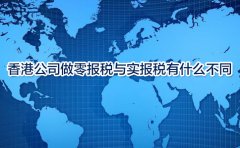 香港公司做零報稅與實報稅有什么不同？