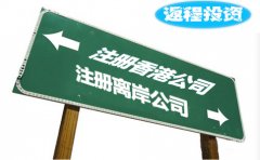 返程投資選擇注冊香港公司好還是離岸公司？