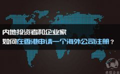 如何在香港申請(qǐng)一個(gè)海外公司注冊(cè)？