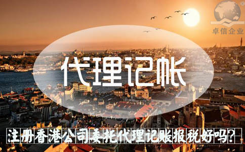 注冊(cè)香港公司委托代理記賬報(bào)稅好嗎？
