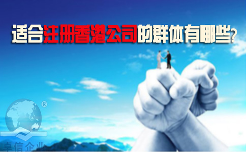 適合注冊香港公司的群體有哪些？