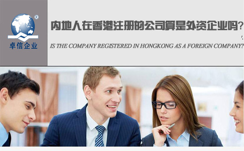 內(nèi)地人在香港注冊的公司算是外資企業(yè)嗎？