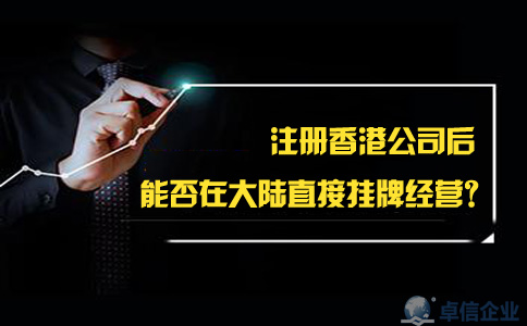 注冊香港公司后能否在大陸直接掛牌經(jīng)營？