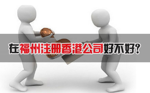 在福州注冊香港公司好不好？