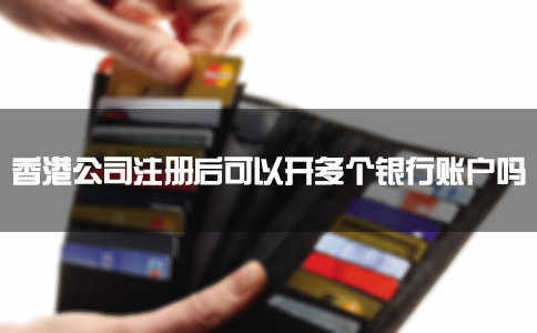 香港公司注冊(cè)后可以開多個(gè)銀行賬戶嗎？