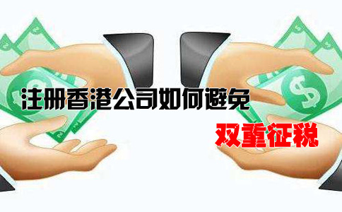 注冊(cè)香港公司如何避免雙重征稅？