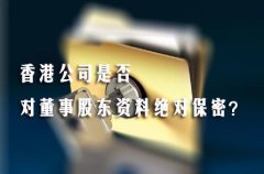 香港公司是否對董事股東資料絕對保密？
