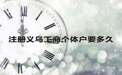 注冊義烏工商個體戶要多久？
