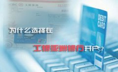 為什么選擇在工銀亞洲銀行開戶？