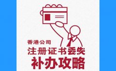 香港公司注冊(cè)證書丟了，怎么辦？