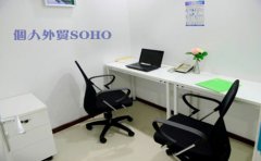 個人外貿(mào)SOHO需要注冊香港公司嗎？