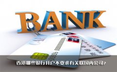 香港哪些銀行開(kāi)戶(hù)不要求有關(guān)聯(lián)國(guó)內(nèi)公司？
