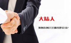 大陸人如何在網(wǎng)上注冊香港公司？