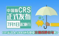 CRS后個(gè)人SOHO還有必要注冊(cè)香港公司嗎？