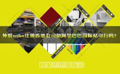 外貿(mào)soho注冊香港公司做阿里巴巴國際站可行嗎？