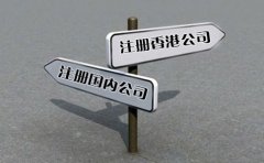 創(chuàng)業(yè)選擇注冊香港公司好還是國內(nèi)公司好？