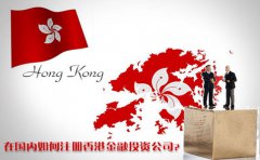 在國內(nèi)如何注冊香港金融投資公司？