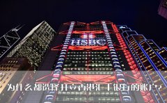 為什么都選擇開立香港匯豐銀行的賬戶？