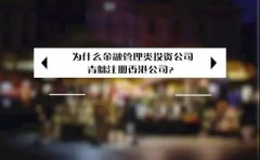 為什么金融管理類投資公司青睞注冊(cè)香港公司？