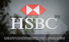 香港公司在匯豐銀行開戶需要哪些資料？