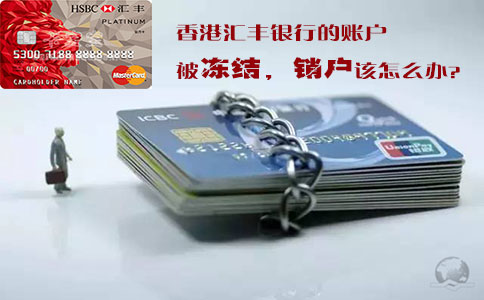 香港匯豐銀行的賬戶(hù)被凍結(jié)銷(xiāo)戶(hù)