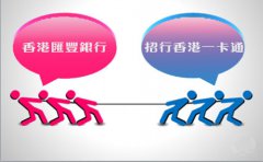 銀行開戶選擇匯豐銀行好還是招行香港一卡通？