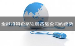 金融投資企業(yè)注冊香港公司的優(yōu)勢有哪些？