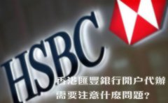 香港匯豐銀行開戶代辦需要注意什么問題？