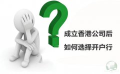 成立香港公司后如何選擇開戶行？