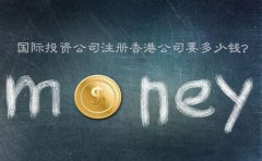 國際投資公司注冊香港公司要多少錢？