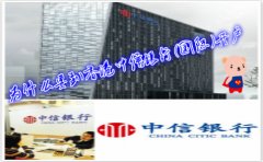 為什么要到香港中信銀行(國(guó)際)開(kāi)戶？
