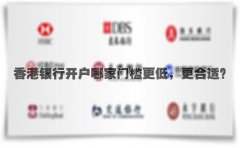 香港銀行開戶哪家門檻更低，更合適？