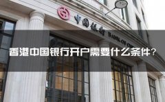 香港中國(guó)銀行開(kāi)戶(hù)需要什么條件？