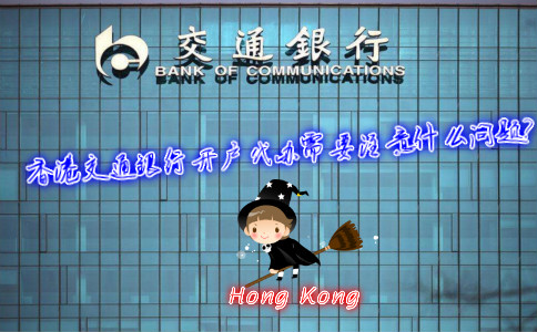 香港交通銀行開戶代辦需要注意什么問題？