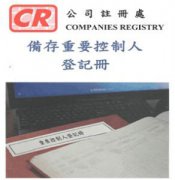 香港公司法重大變革，3月1日起注冊香港公司須備存重要控制人登記冊