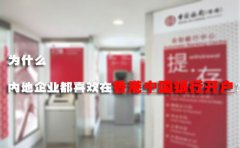 為什么內(nèi)地企業(yè)都喜歡在香港中國(guó)銀行開戶？