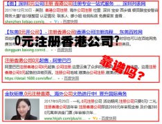 網(wǎng)上說的0元注冊(cè)香港公司靠譜嗎？