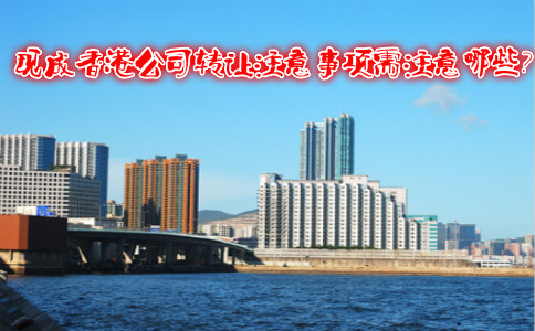 現(xiàn)成香港公司轉(zhuǎn)讓注意事項(xiàng)需注意哪些？