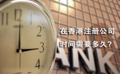 在香港注冊公司時間需要多久？
