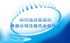 如何選擇靠譜的香港公司注冊(cè)代辦機(jī)構(gòu)？