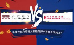 香港大眾銀行開(kāi)戶和香港大新銀行開(kāi)戶有什么異同點(diǎn)？