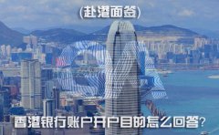 赴港面簽，香港銀行賬戶開戶目的怎么回答？