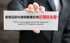 如何設(shè)定與增加香港公司注冊資本金？