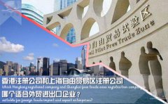 香港注冊(cè)公司和上海自由貿(mào)易區(qū)注冊(cè)公司哪個(gè)適合外貿(mào)企業(yè)？
