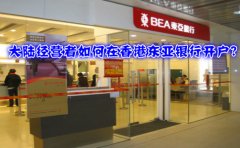 大陸經(jīng)營者如何在香港東亞銀行開戶？
