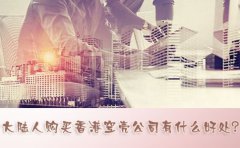 大陸人購買香港空殼公司有什么好處？