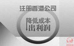 注冊(cè)香港公司如何協(xié)助企業(yè)降低成本鎖住利潤(rùn)？