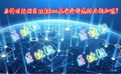 為什么注冊區(qū)塊鏈ico基金會都選擇在新加坡？