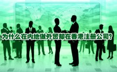 為什么在內(nèi)地做外貿(mào)卻在香港注冊公司？