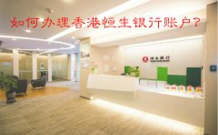 如何辦理香港恒生銀行賬戶？